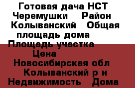 Готовая дача НСТ “Черемушки“ › Район ­ Колыванский › Общая площадь дома ­ 70 › Площадь участка ­ 600 › Цена ­ 650 000 - Новосибирская обл., Колыванский р-н Недвижимость » Дома, коттеджи, дачи продажа   